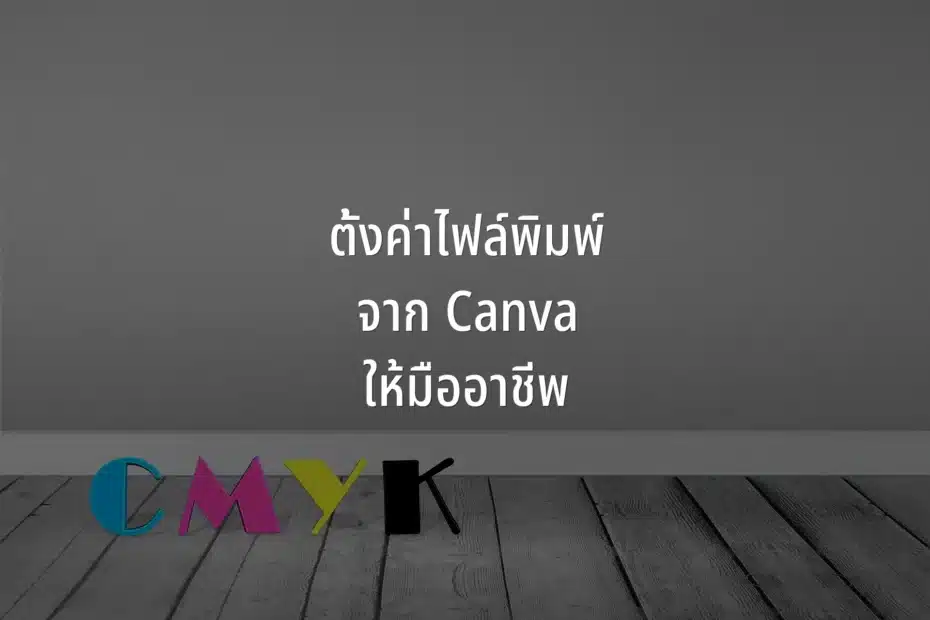การตั้งค่าไฟล์พิมพ์