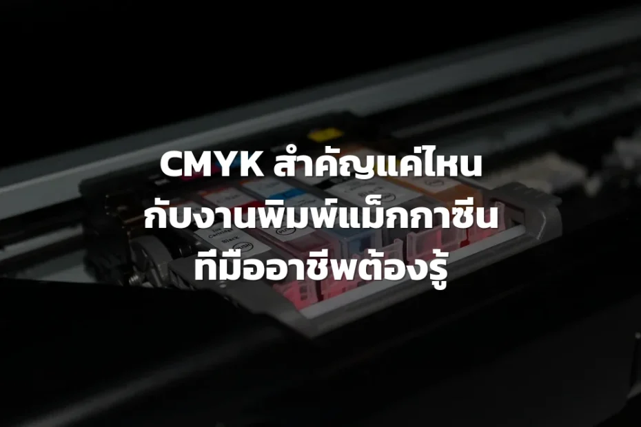 CMYK ในงานพิมพ์