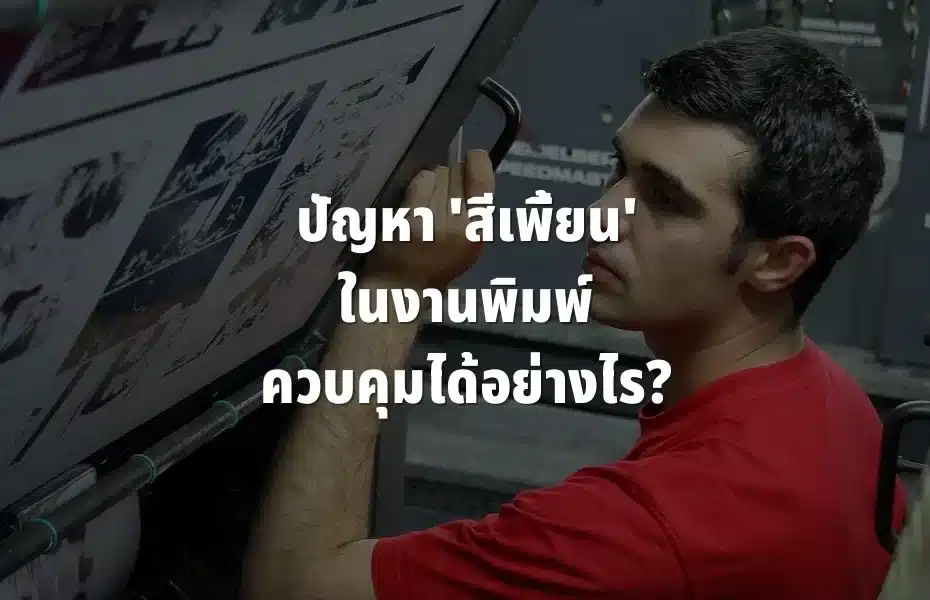 การควบคุมสีงานพิมพ์