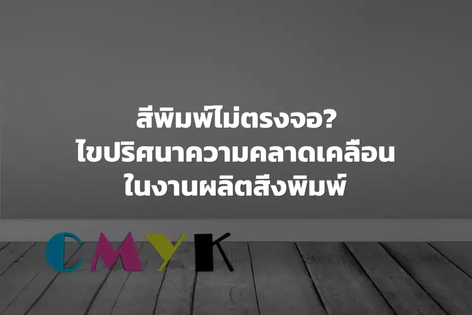 การจัดการสีงานพิมพ์