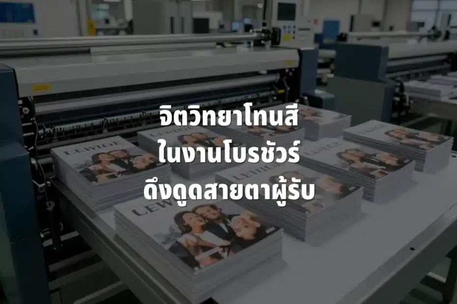 จิตวิทยาโทนสีสำหรับโบรชัวร์