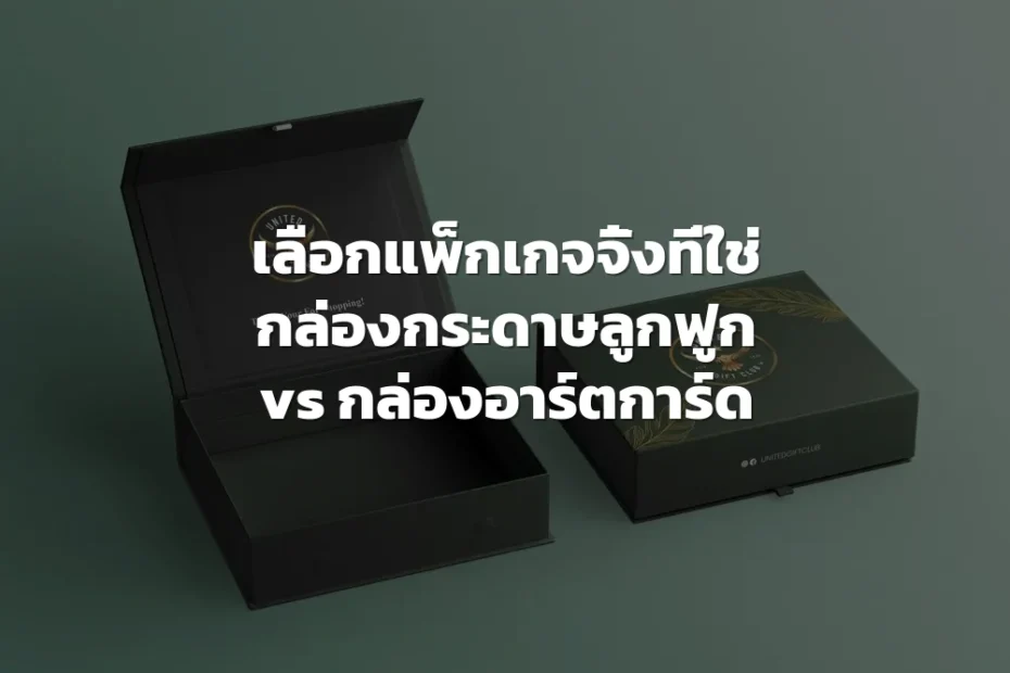 กล่องกระดาษลูกฟูก