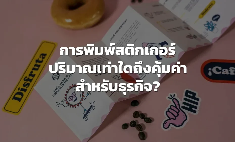 การพิมพ์สติกเกอร์อย่างคุ้มค่า
