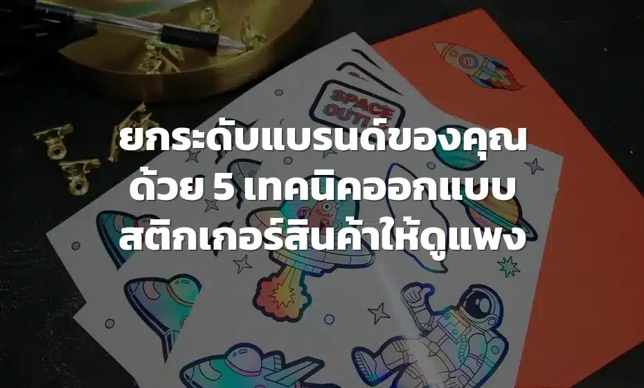 ออกแบบสติกเกอร์สินค้า