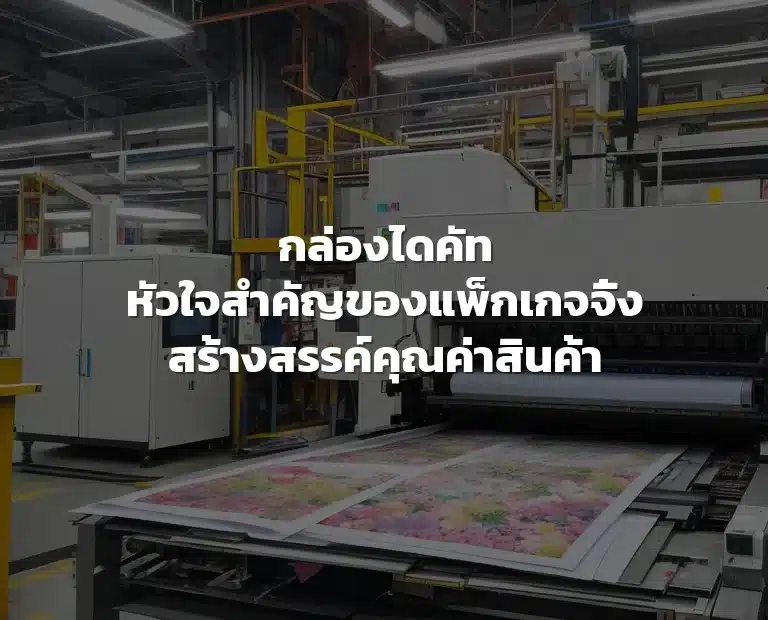 กล่องไดคัท