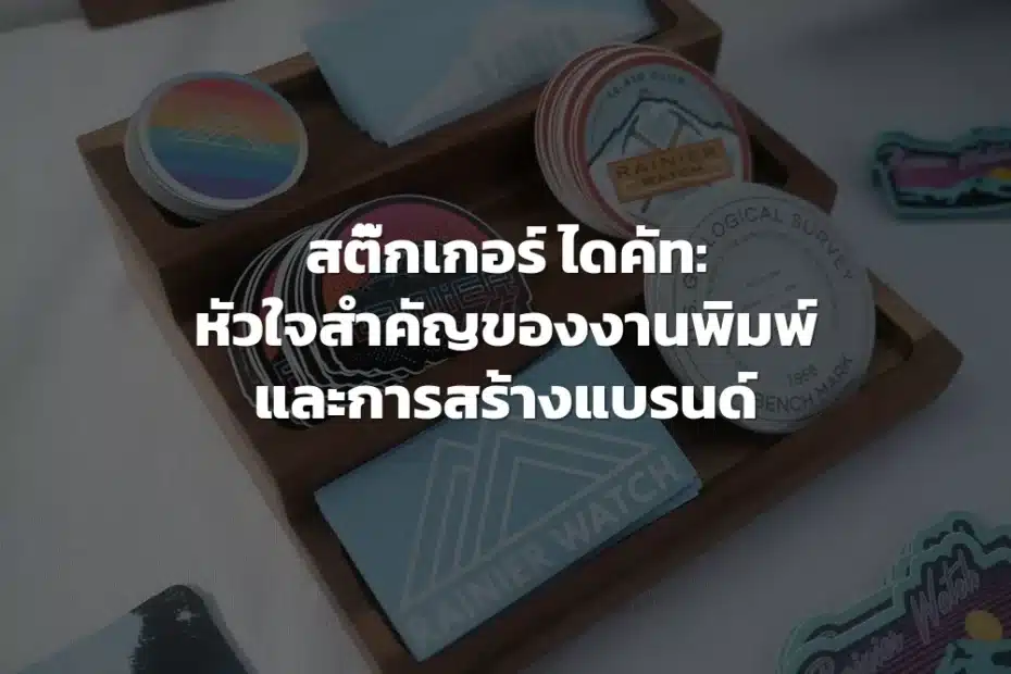 สติ๊กเกอร์ ไดคัท