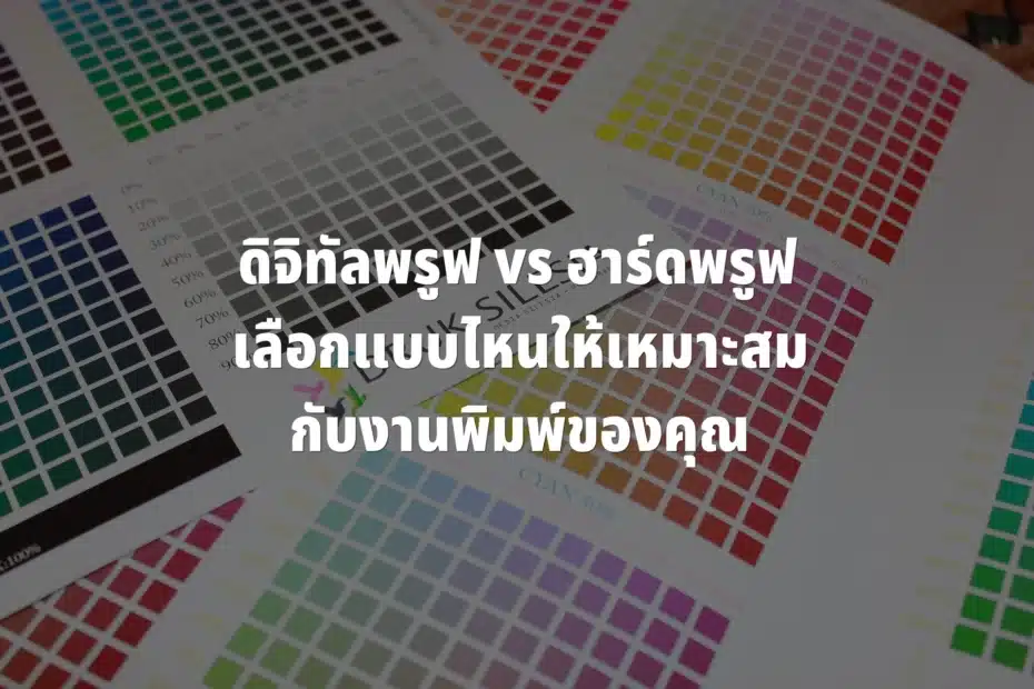 ดิจิทัลพรูฟและฮาร์ดพรูฟ