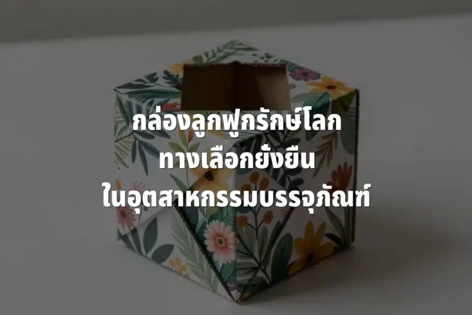 กล่องลูกฟูก รักษ์โลก