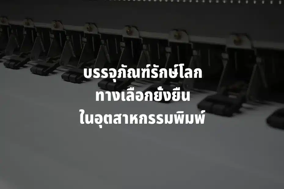 บรรจุภัณฑ์รักษ์โลก