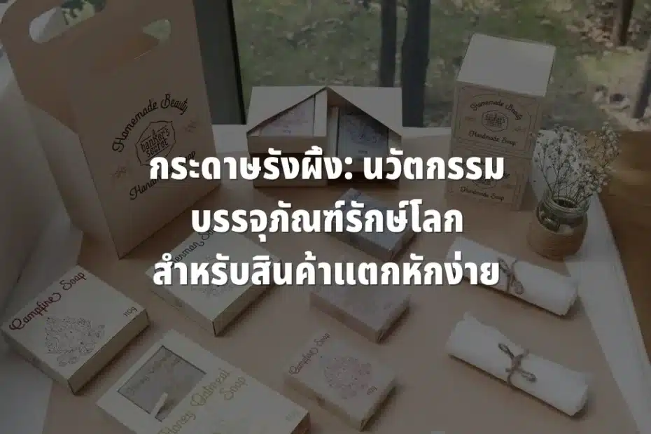 บรรจุภัณฑ์รักษ์โลก