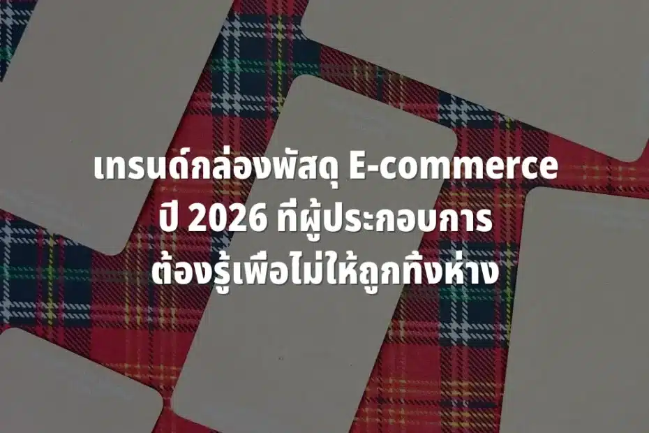 กล่องพัสดุ E-commerce