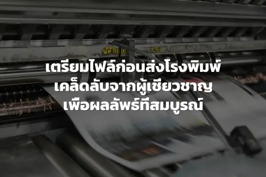 เตรียมไฟล์ก่อนส่งโรงพิมพ์