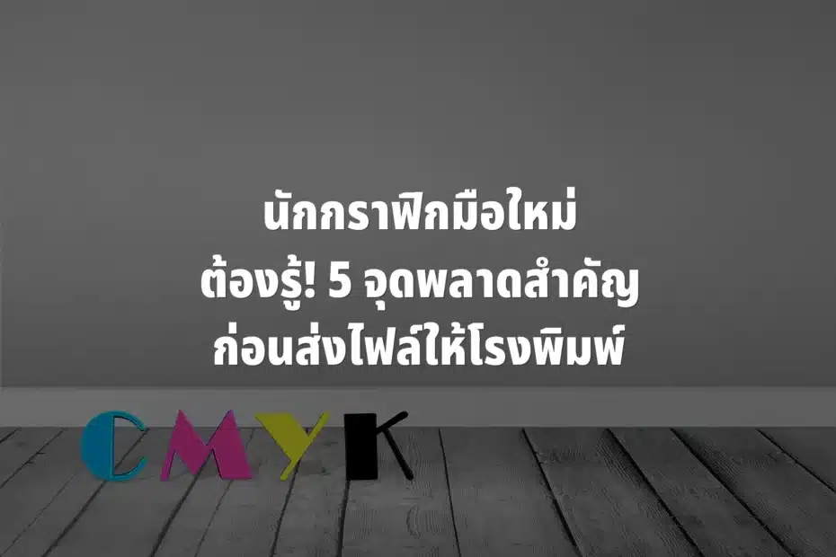 เตรียมไฟล์งานพิมพ์