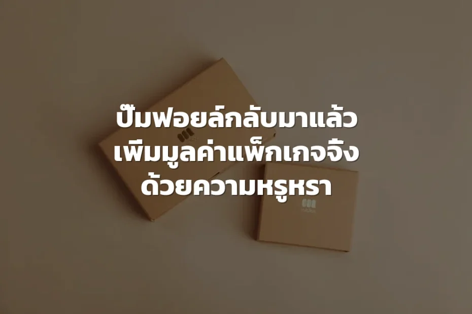 ปั๊มฟอยล์