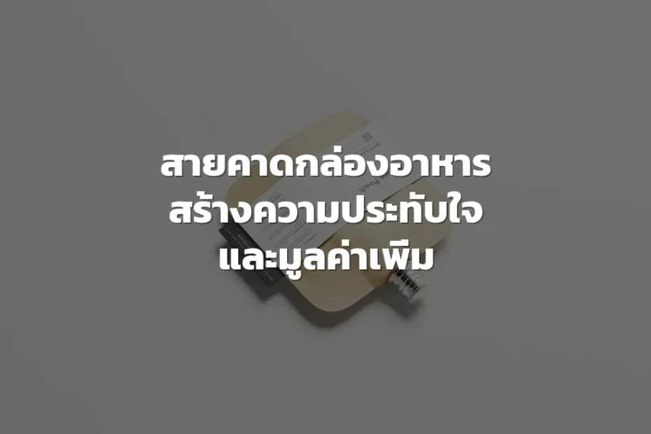 สายคาดกล่องอาหาร