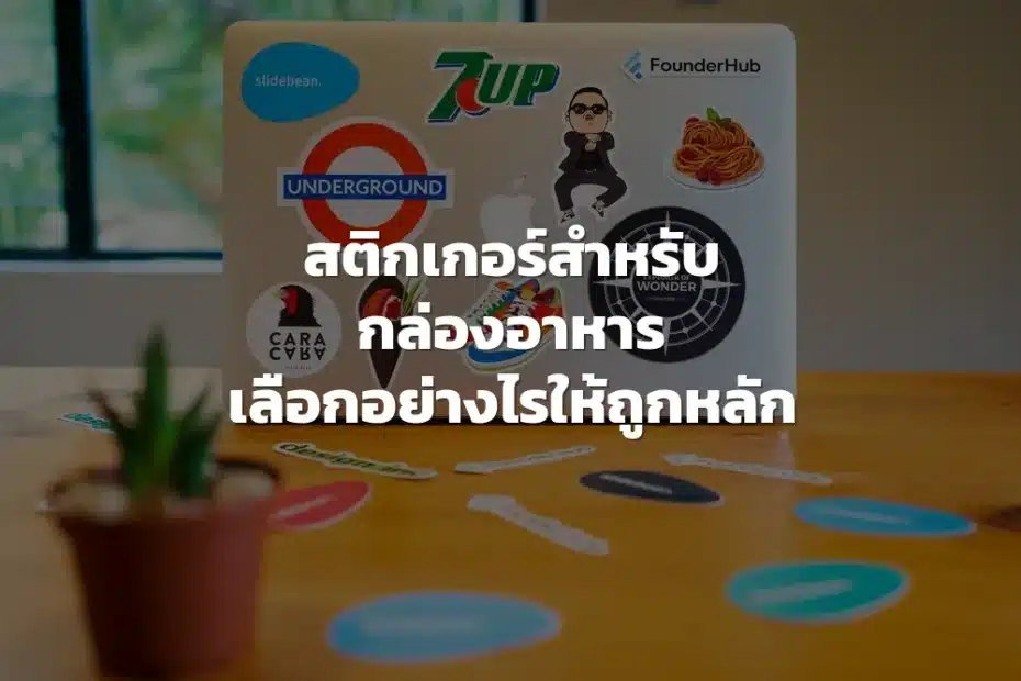 สติกเกอร์ติดกล่องอาหาร
