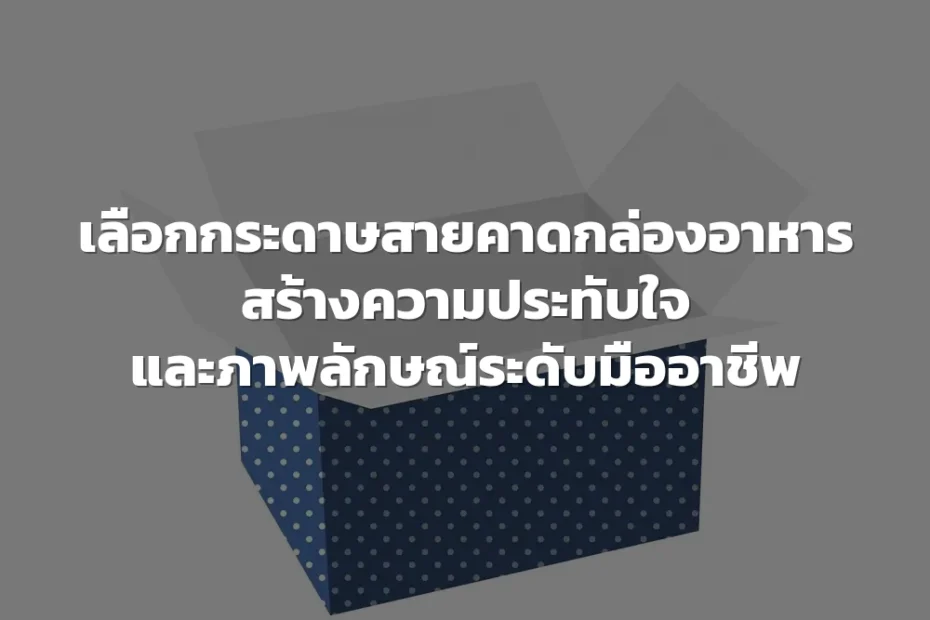 กระดาษสายคาดกล่องอาหาร