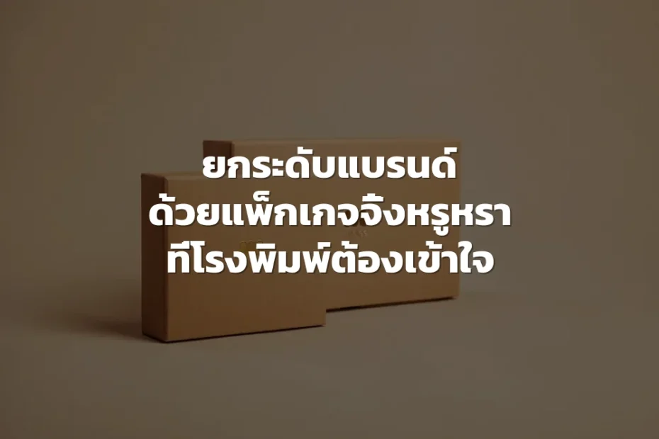 กล่องบรรจุภัณฑ์หรูหรา