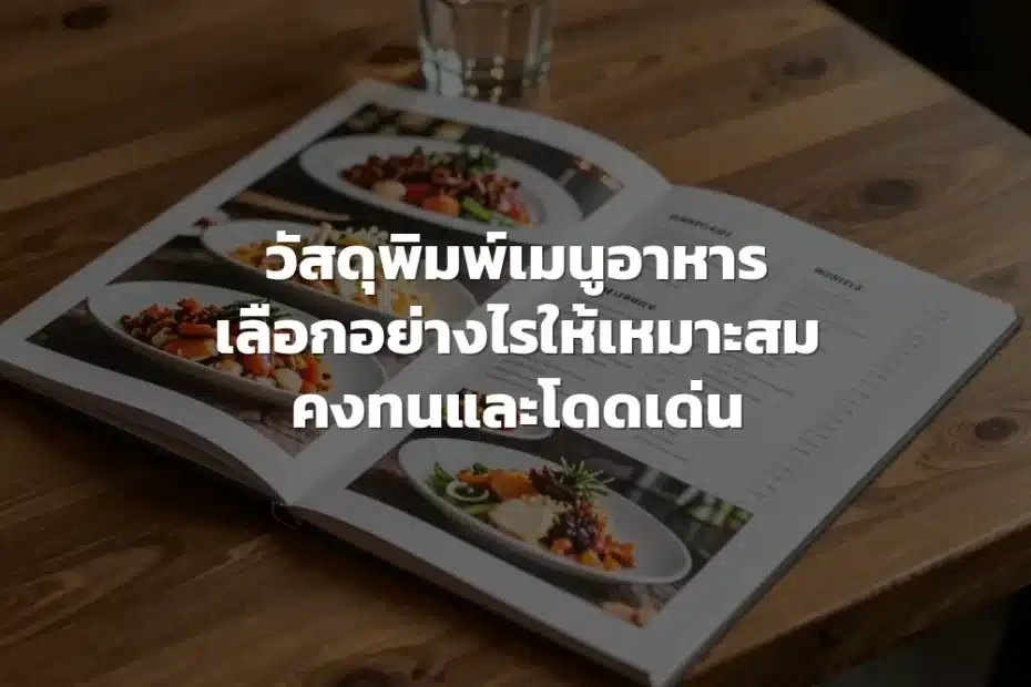 วัสดุพิมพ์เมนูอาหาร