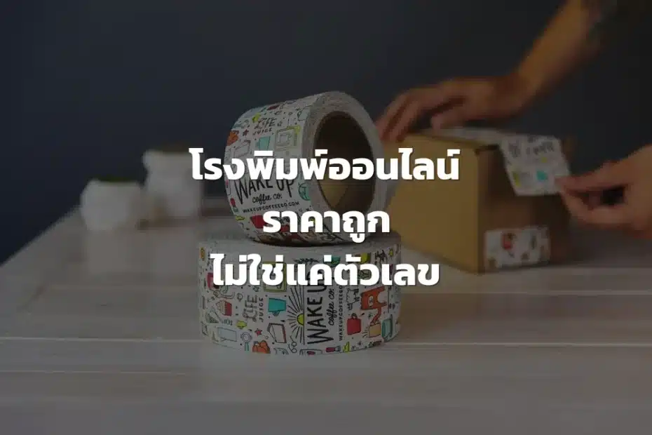 โรงพิมพ์ออนไลน์ ราคาถูก