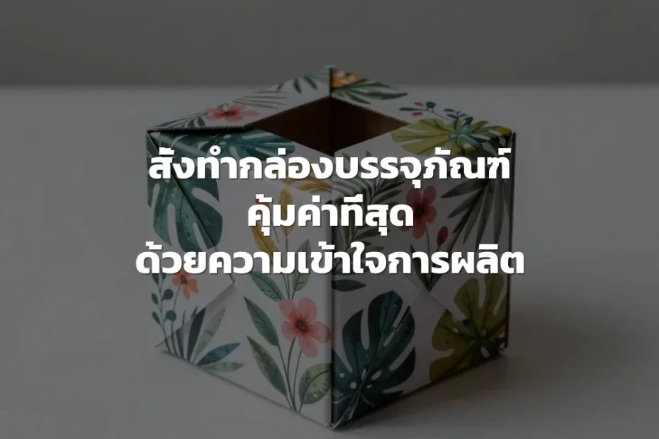 สั่งทำกล่องขั้นต่ำกี่ใบถึงจะคุ้ม