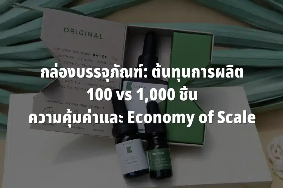 ต้นทุนการผลิตกล่อง