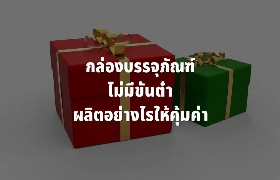 กล่องบรรจุภัณฑ์ ไม่มีขั้นต่ำ
