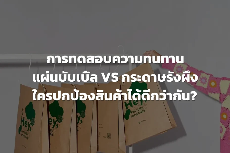 การทดสอบความทนทานบรรจุภัณฑ์