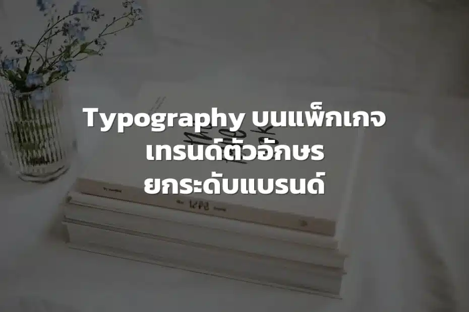 เทรนด์ตัวอักษรแพ็กเกจจิ้ง