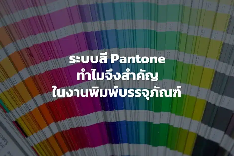 ระบบสี Pantone