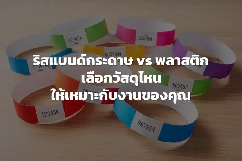 ริสแบนด์กระดาษ