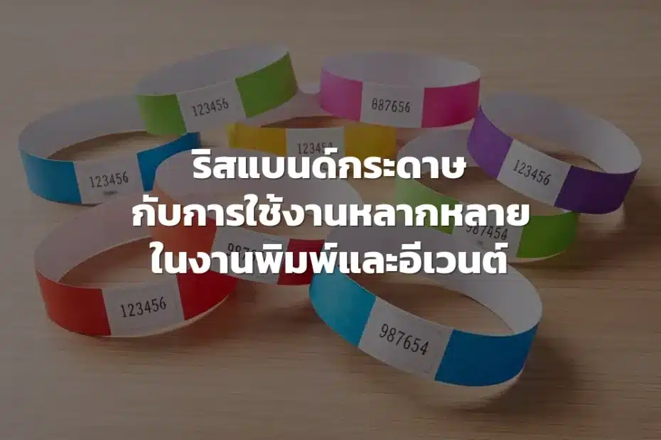 ริสแบนด์กระดาษ
