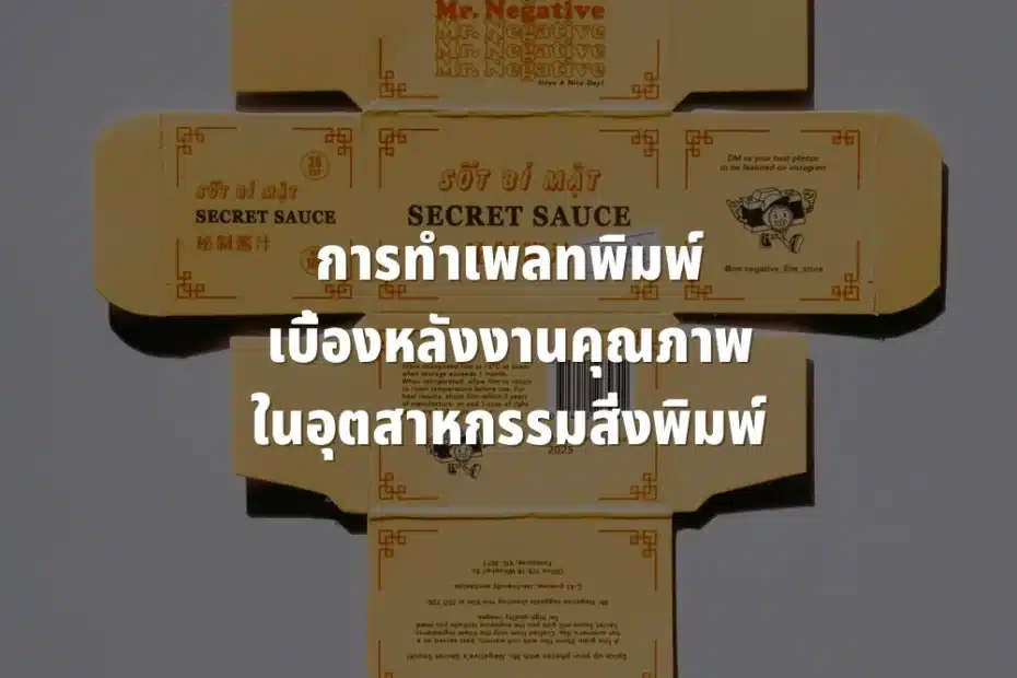 การทำเพลทพิมพ์