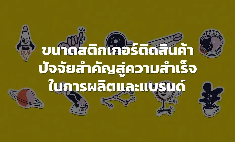 ขนาดสติกเกอร์ติดสินค้า