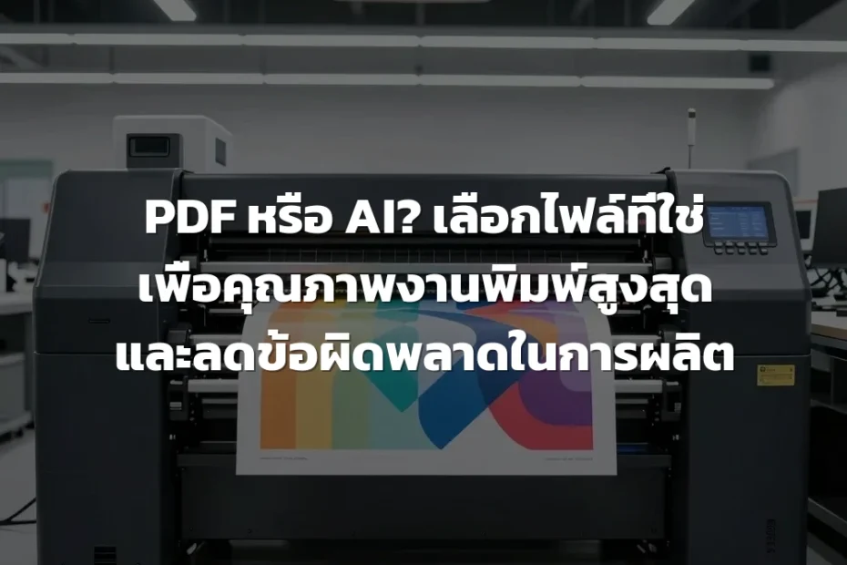 ไฟล์งานพิมพ์