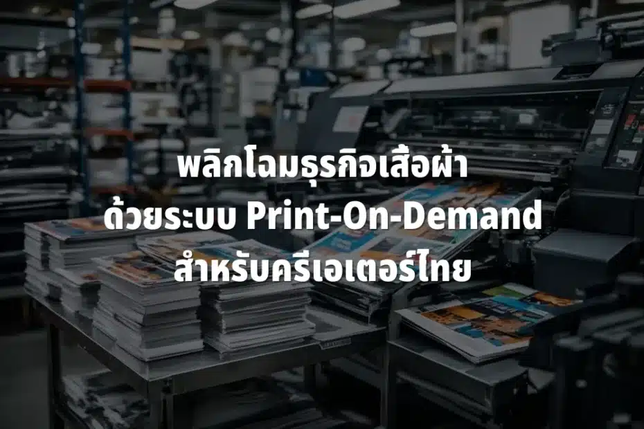 ระบบ Print-On-Demand