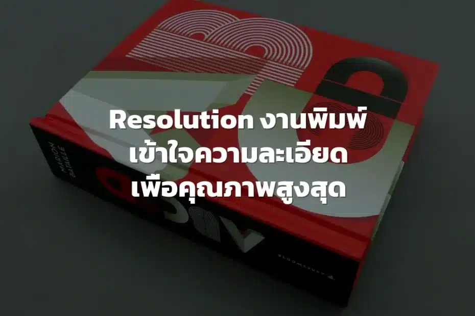 ความละเอียดงานพิมพ์
