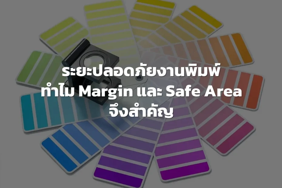 ระยะปลอดภัยงานพิมพ์