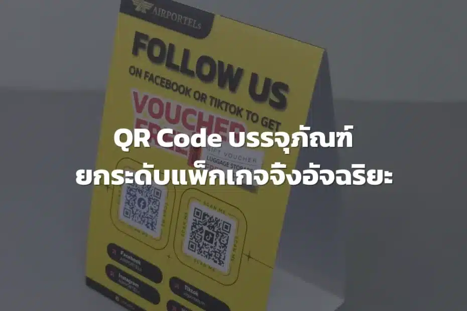 QR Code บรรจุภัณฑ์
