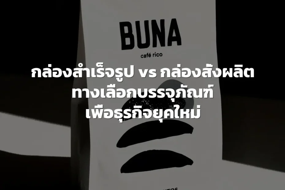 กล่องสำเร็จรูป กล่องสั่งผลิต