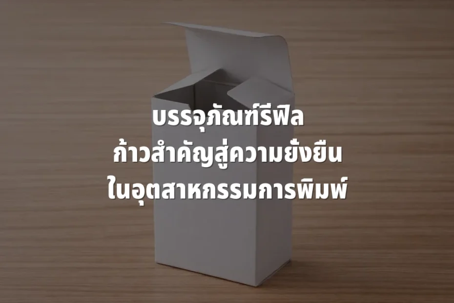 บรรจุภัณฑ์รีฟิล