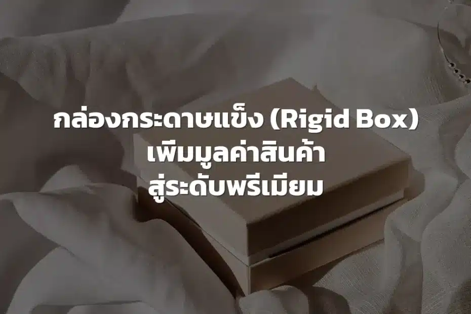 กล่องกระดาษแข็ง