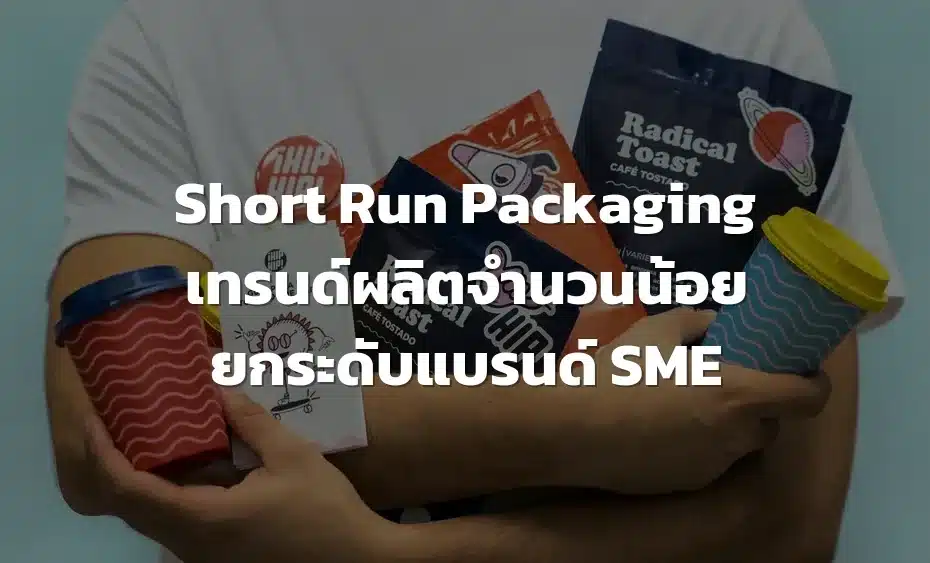 Short Run Packaging เทรนด์ผลิตจำนวนน้อย