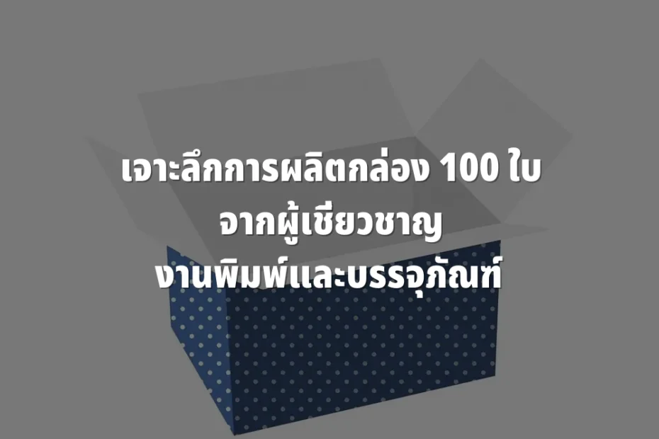การผลิตกล่อง 100 ใบ