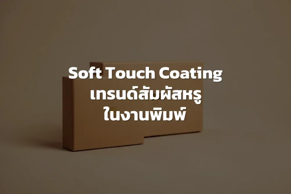 Soft Touch Coating