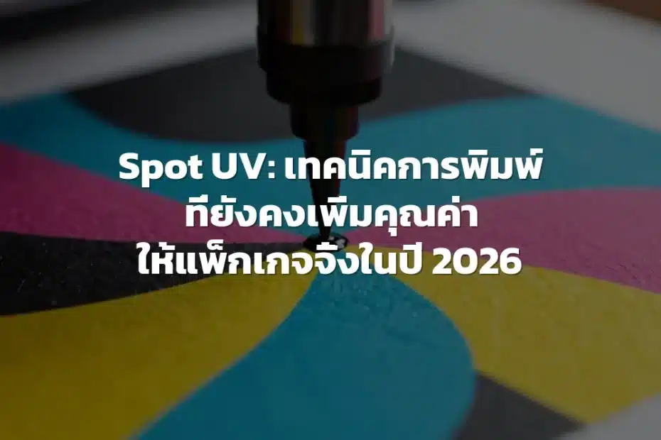 เทคนิค Spot UV