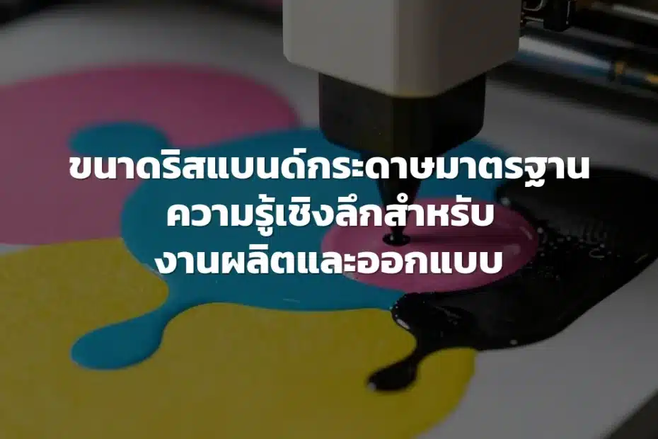 ขนาดริสแบนด์กระดาษมาตรฐาน