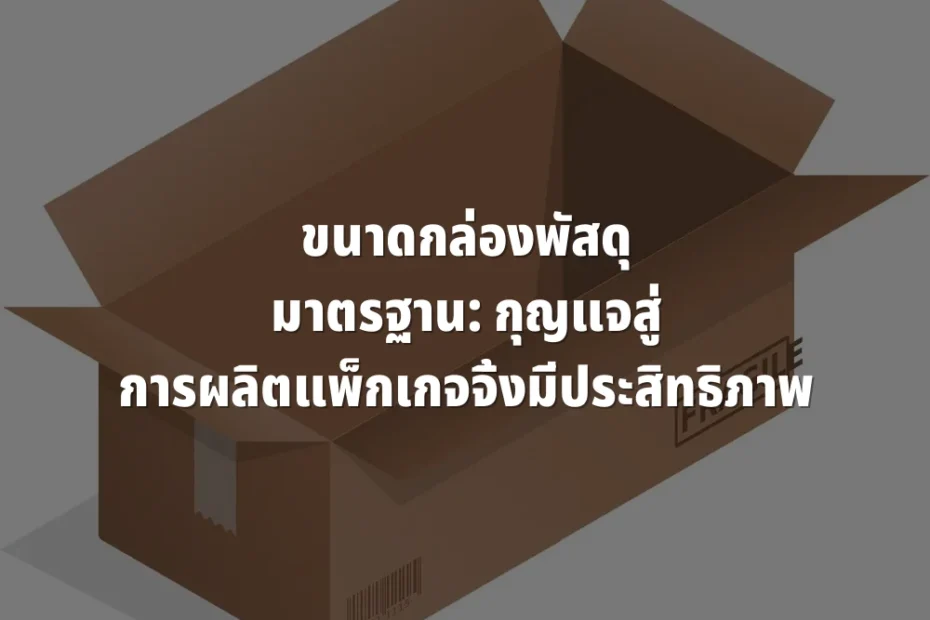ขนาดกล่องพัสดุ มาตรฐาน