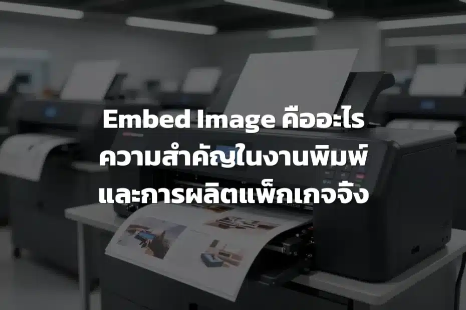 การฝังรูปภาพในงานพิมพ์