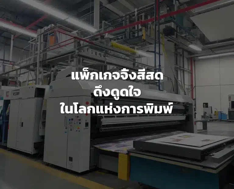 การพิมพ์สีสด